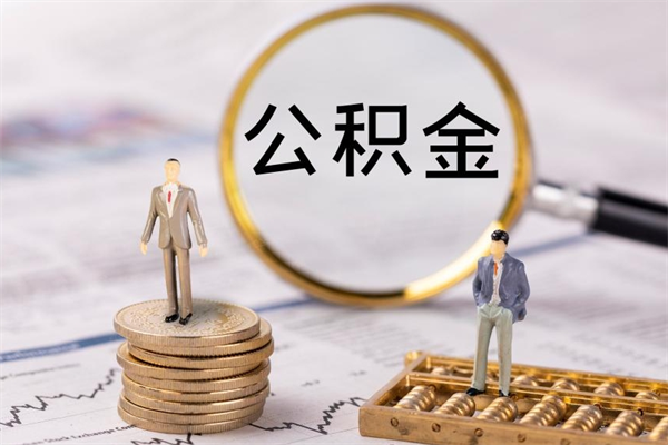 定州代取住房公积金资料（代取公积金需要本人去嘛）