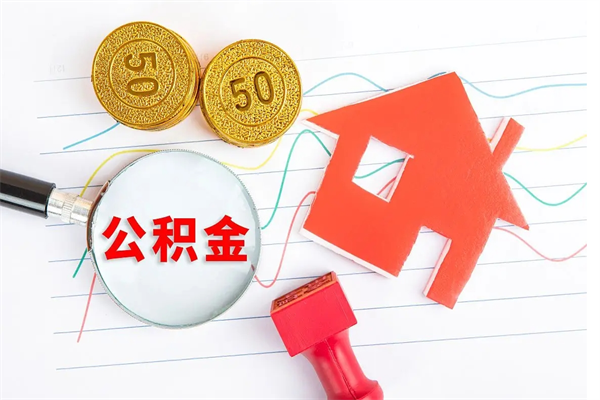 定州怎么取公积金的钱（咋样取住房公积金）