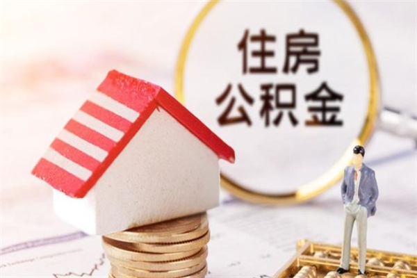 定州提封存住房公积金（提取封存住房公积金）