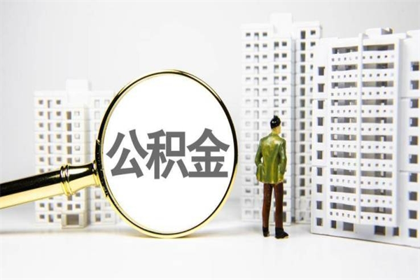 定州代提个人住房公积金（代提公积金犯法吗）