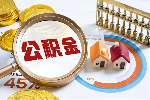 定州离职可以取住房公积金吗（离职能取公积金么）