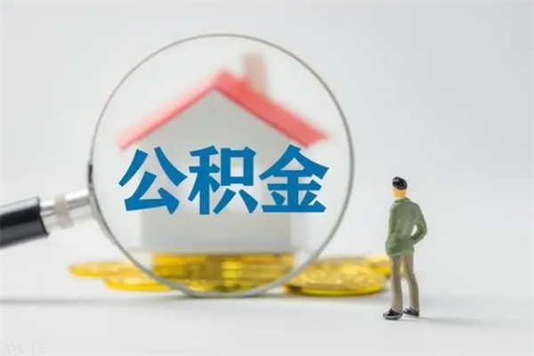 定州公积金离职6个月怎么提（公积金离职六个月怎么提取）