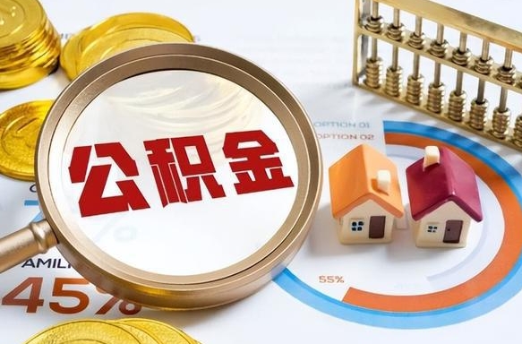 定州离职能取住房公积金吗（离职了能取走公积金吗）