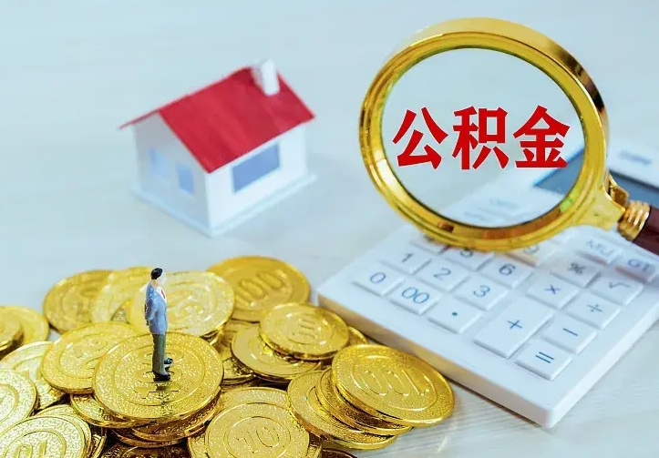 定州翻建老家房如何取住房公积金（翻建老家住房可以提取公积金吗）