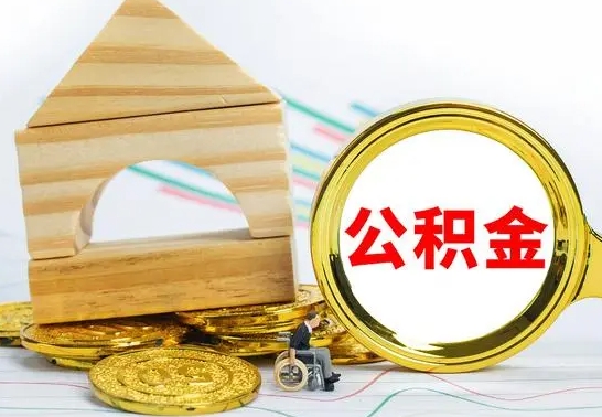 定州离职可以取住房公积金吗（离职能取公积金么）